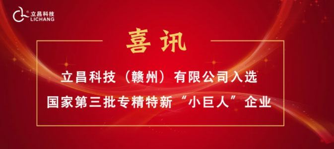 【喜訊】立昌新材料，入選國家級第三批專精特新“小巨人”企業(yè)